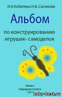 Альбом по конструированию игрушек-самоделок