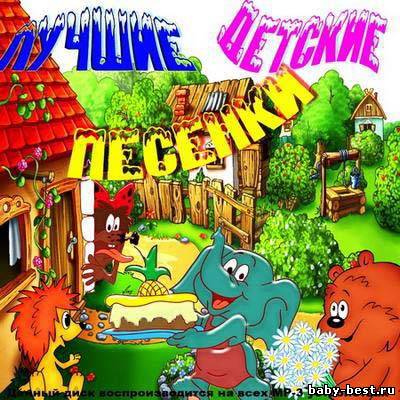 VA - Лучшие детские песенки (2010)