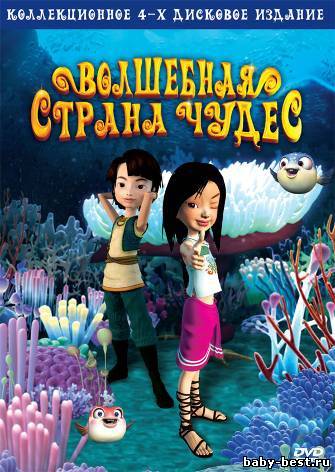 Волшебная страна чудес (3 серии из 26) / Magic Wonderland (2008) DVD-5