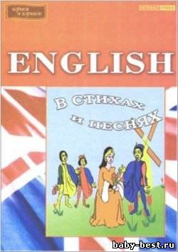 English в стихах и песнях