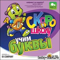 Скоро в школу. Учим буквы