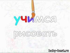 Учимся рисовать (2009) DVDRip