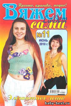 Вяжем сами №11 2010