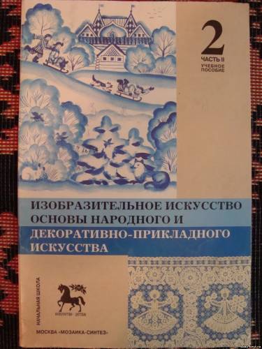Изобразительное искусство. Основы народного и декоративно- прикладного искусства. 2 класс, часть 2.