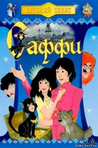 Саффи (1984) DVDRip