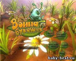 Война букашек(2010/RUS)