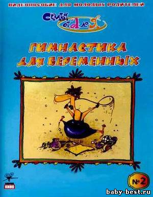 «Семья от А до Я» Гимнастика для беременных 2 часть (2006) DVDRip