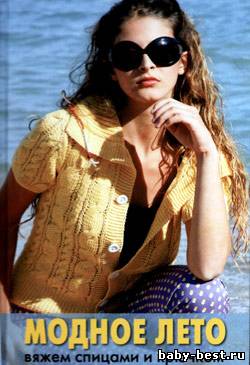 Модное лето. Вяжем спицами и крючком