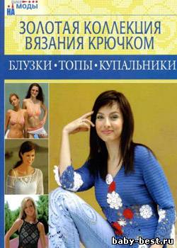 Золотая коллекция вязания крючком. Блузки, топы, купальники