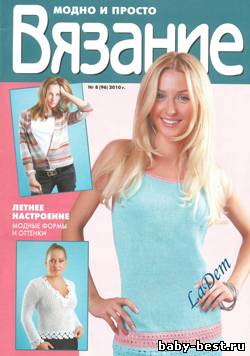 Вязание: модно и просто №8 2010