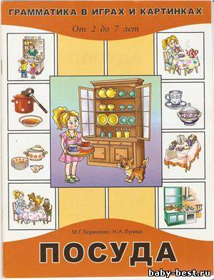 Грамматика в картинках. Посуда.2-7 лет