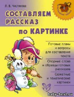 Составляем рассказ по картинке