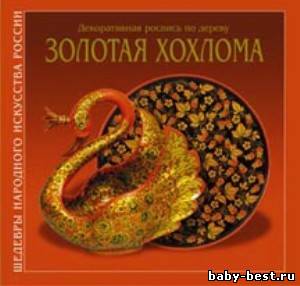 Золотая Хохлома. Декоративная роспись по дереву