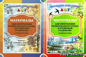 Материалы для оформления родительского уголка в групповой раздевалке. Старшая группа. Выпуски 1 и 2.