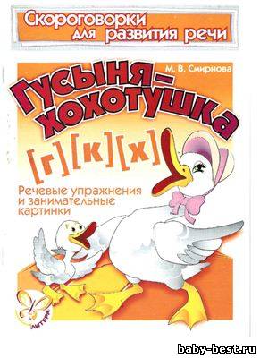 Скороговорки для развития речи. Гусыня-хохотушка: Г-К-Х. Речевые упражнения и занимательные картинки.