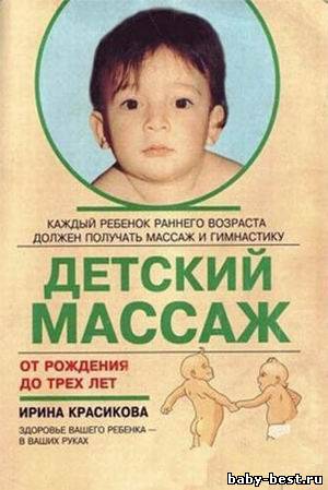 Детский массаж. От рождения до трех лет