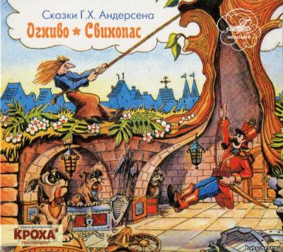 Г.Х. Андерсен - Огниво, Свинопас (2010) FLAC