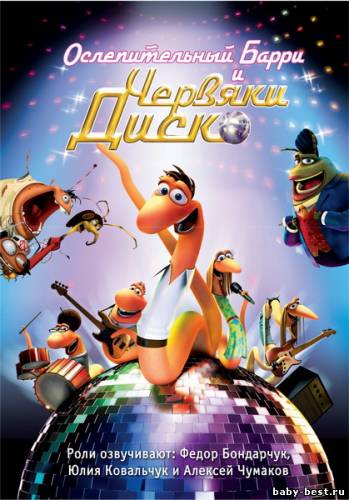 Ослепительный Барри и червяки диско / Disco ormene (2008/DVDRip/700Mb)