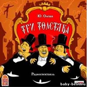 Юрий Олеша - Три толстяка (2007) MP3
