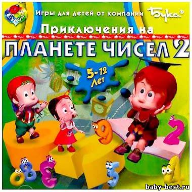 Приключения на Планете чисел 2