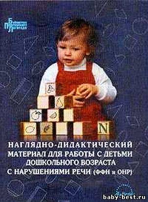 Наглядно-дидактический материал для работы с детьми дошкольного возраста с нарушениями речи (ФФНР, ОНР)
