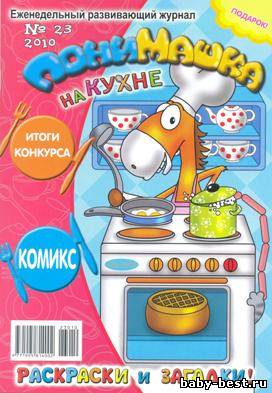 ПониМашка №23, 2010. ПониМашка на кухне