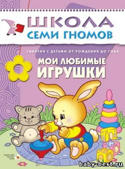 Мои любимые игрушки (Занятия с детьми от рождения до года. Школа семи гномов. Денисова Д.)