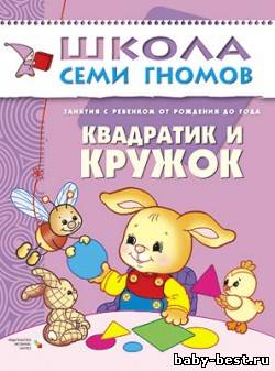 Квадратик и кружок (Занятия с детьми от рождения до года. Школа семи гномов. Денисова Д.)