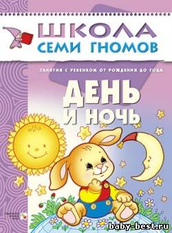 День и ночь (Занятия с детьми от рождения до года. Школа семи гномов. Денисова Д.)