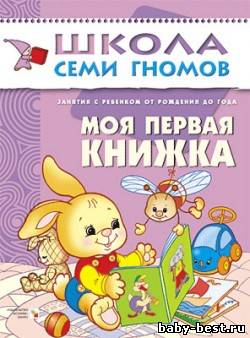 Моя первая книжка (Занятия с детьми от рождения до года. Школа семи гномов. Денисова Д.)