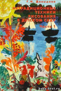 Нетрадиционные техники рисования в детском саду. Часть 1