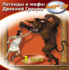 Легенды и мифы Древней Греции (2007) MP3