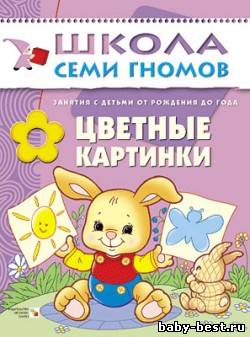 Цветные картинки (Занятия с детьми от рождения до года. Школа семи гномов. Денисова Д.)