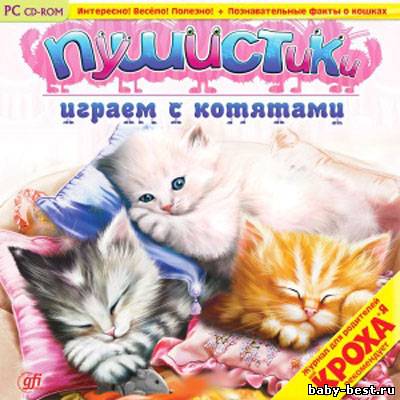 Пушистики. Играем с котятами (2010/RUS/Руссобит-М)