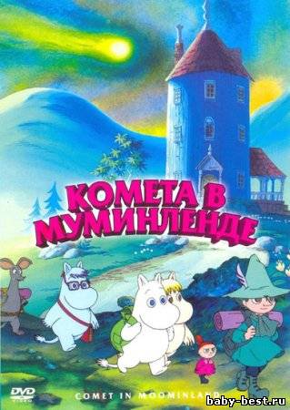 Комета в Муминленде / Comet in Moominland (1992) DVDRip