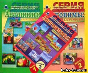 Демонстрационный материал для фронтальных занятий. Антонимы. Выпуск 1, 2, 3.