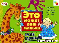 Рисуем ладошками (Это может ваш малыш. Занятия с детьми от 1 до 3 лет.)