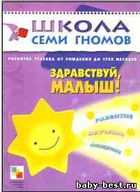 Здравствуй, малыш! (Развитие ребенка от рождения до трех месяцев. Школа семи гномов. Дорофеева А.)
