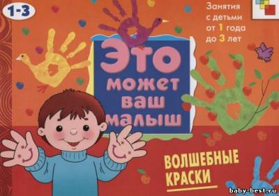 Волшебные краски (Это может ваш малыш. Занятия от 1 до 3 лет)