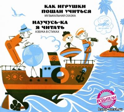 А. Дитрих, Е. Благинина - Как игрушки пошли учиться. Научусь-ка я читать (2010) FLAC