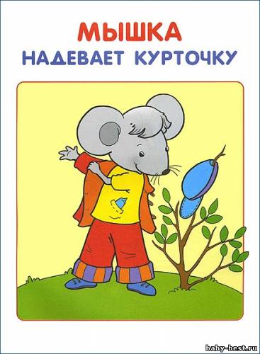 Моя первая книжка (Занятия с детьми от рождения до года. Школа семи гномов. Денисова Д.)