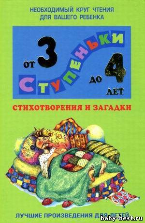 Стихотворения и загадки: для детей 3-4 лет