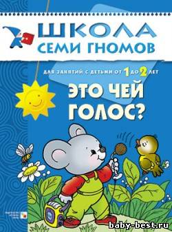 Это чей голос? (Развитие и обучение детей от 1 до 2 лет. Денисова Д.)