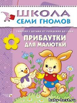 Прибаутки для малютки (Развитие и обучение детей от рождения до года. Школа семи гномов. Денисова Д.)