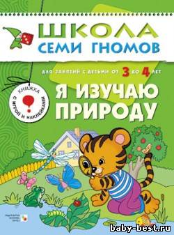 Я изучаю природу (Развитие и обучение детей от 3 до 4 лет. Школа семи гномов. Денисова Д.)