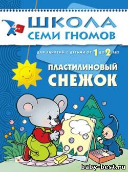 Пластилиновый снежок (Развитие и обучение детей от 1 до 2 лет. Школа семи гномов. Денисова Д.)