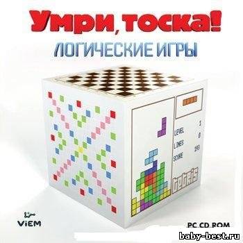 Умри, тоска! Логические игры (2010/RUS/ND)