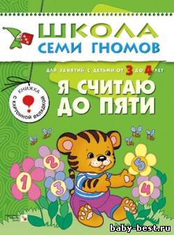 Я считаю до пяти (для занятий с детьми от 3 до 4 лет. Школа семи гномов. Дорофеева А.)