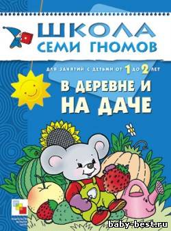 В деревне и на даче (Развитие и обучение детей от 1 до 2 лет. Школа семи гномов. Денисова Д.)