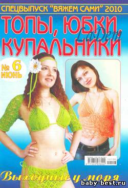 Спецвыпуск Вяжем сами Топы, юбки, купальники №6 2010